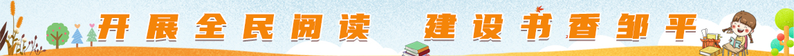 開(kāi)展全民閱讀，建設(shè)書(shū)香鄒平