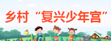 鄉(xiāng)村“復(fù)興少年宮”