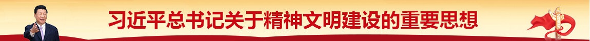 習(xí)近平總書(shū)記關(guān)于精神文明建設(shè)的重要思想