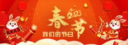 2023春節(jié)
