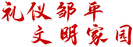 禮儀鄒平，文明家園