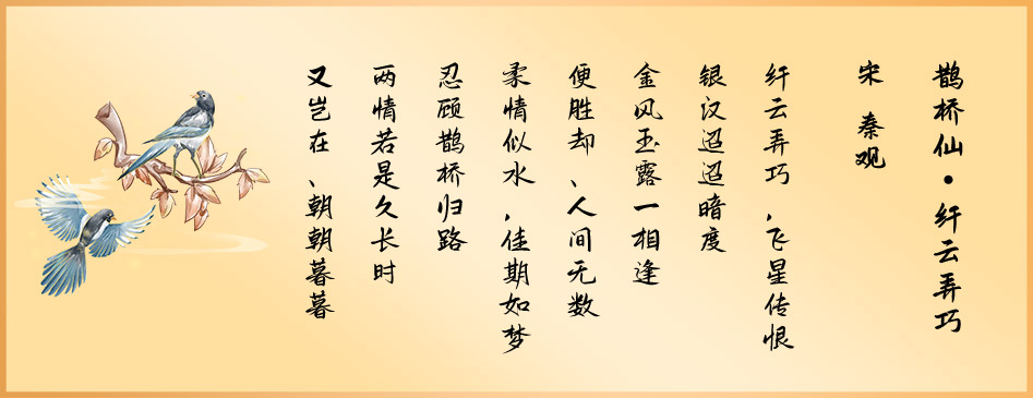 《鵲橋仙·纖云弄巧》