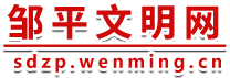 鄒平文明網(wǎng)